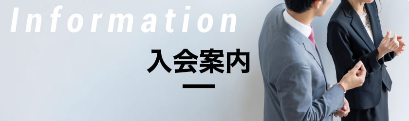 入会案内