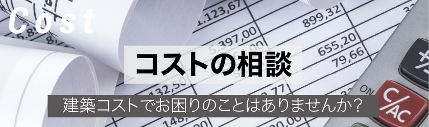 コストの相談
