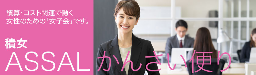積女 ASSALかんさい便り