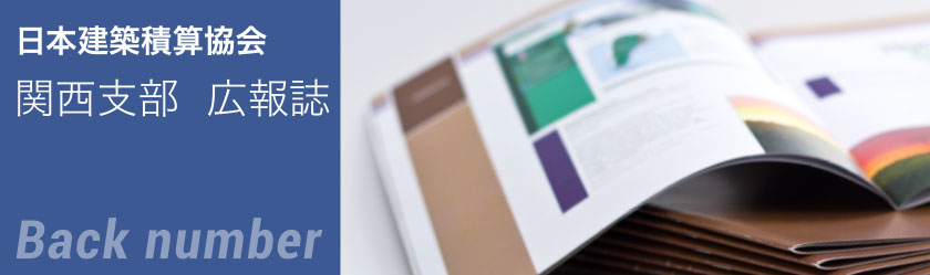日本建築積算協会関西支部広報誌Back number