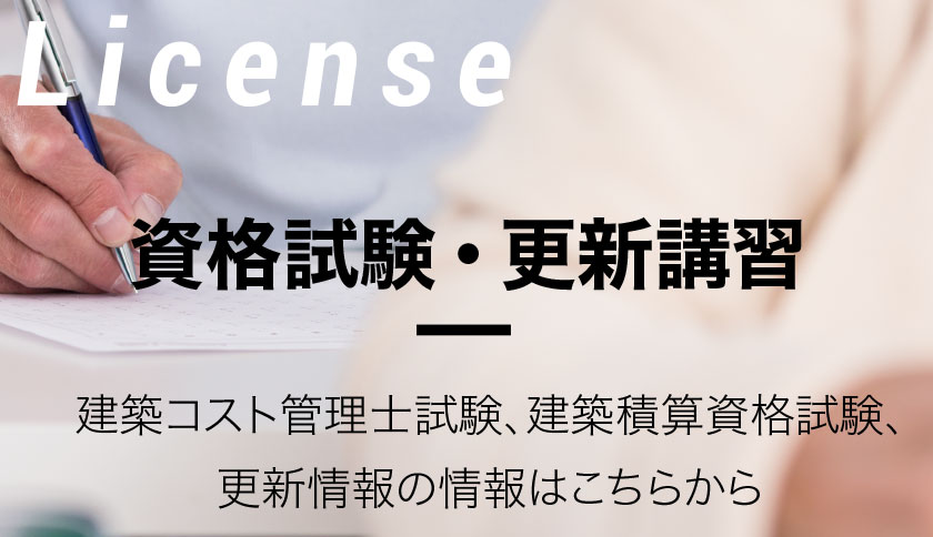 資格試験・更新講習