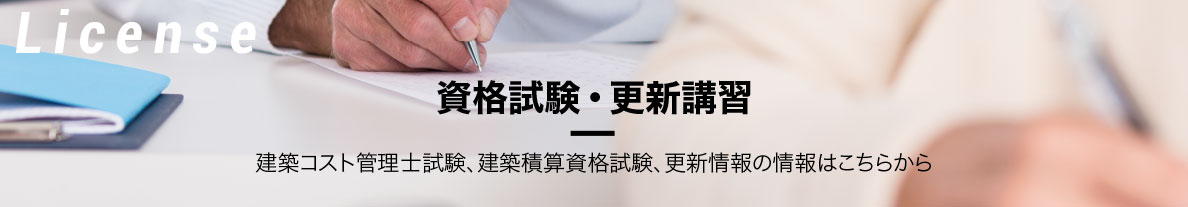 資格試験・更新講習