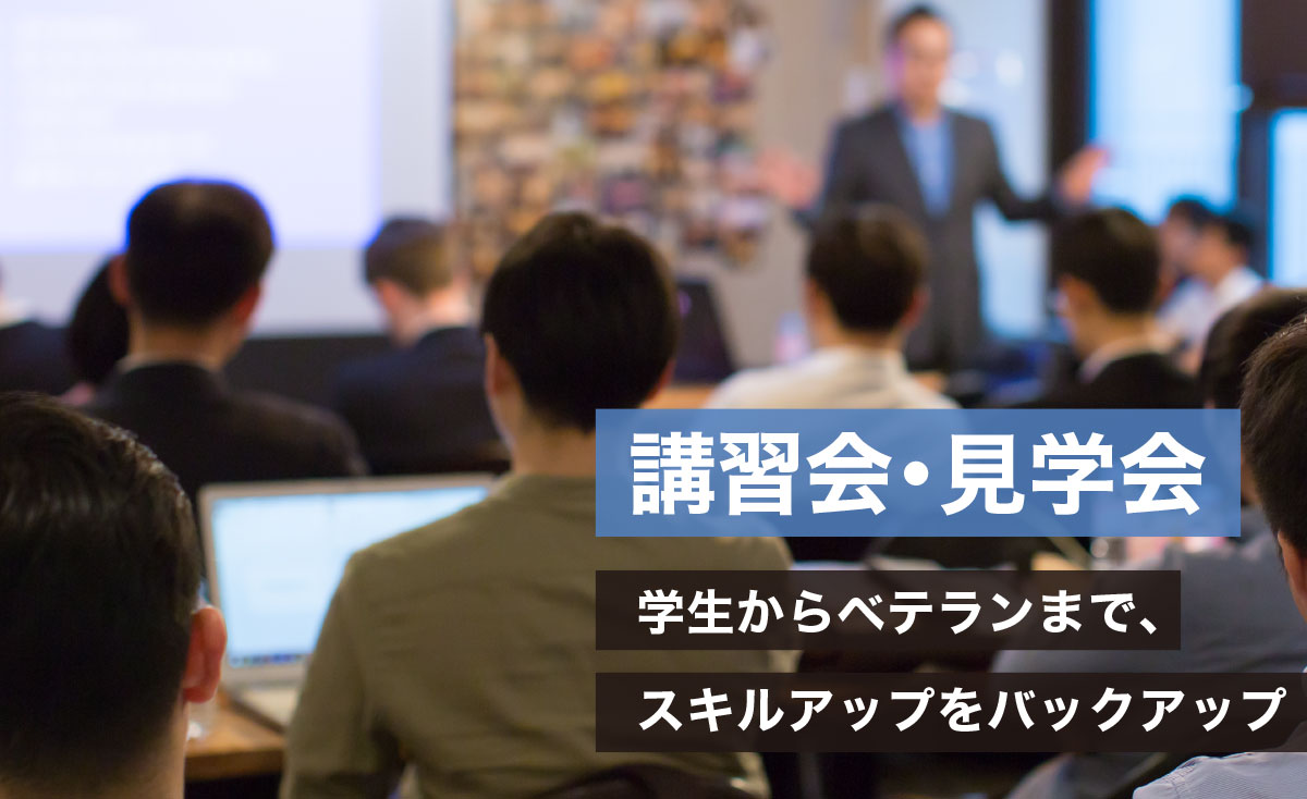 講習会・見学会