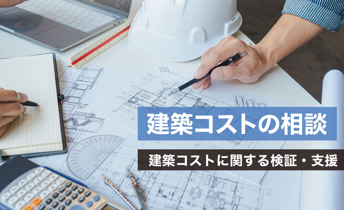 建築コストの相談
