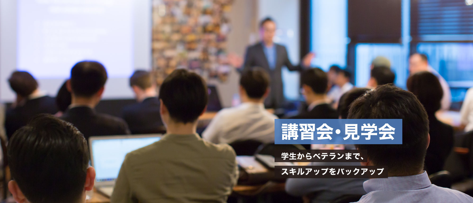 講習会・見学会