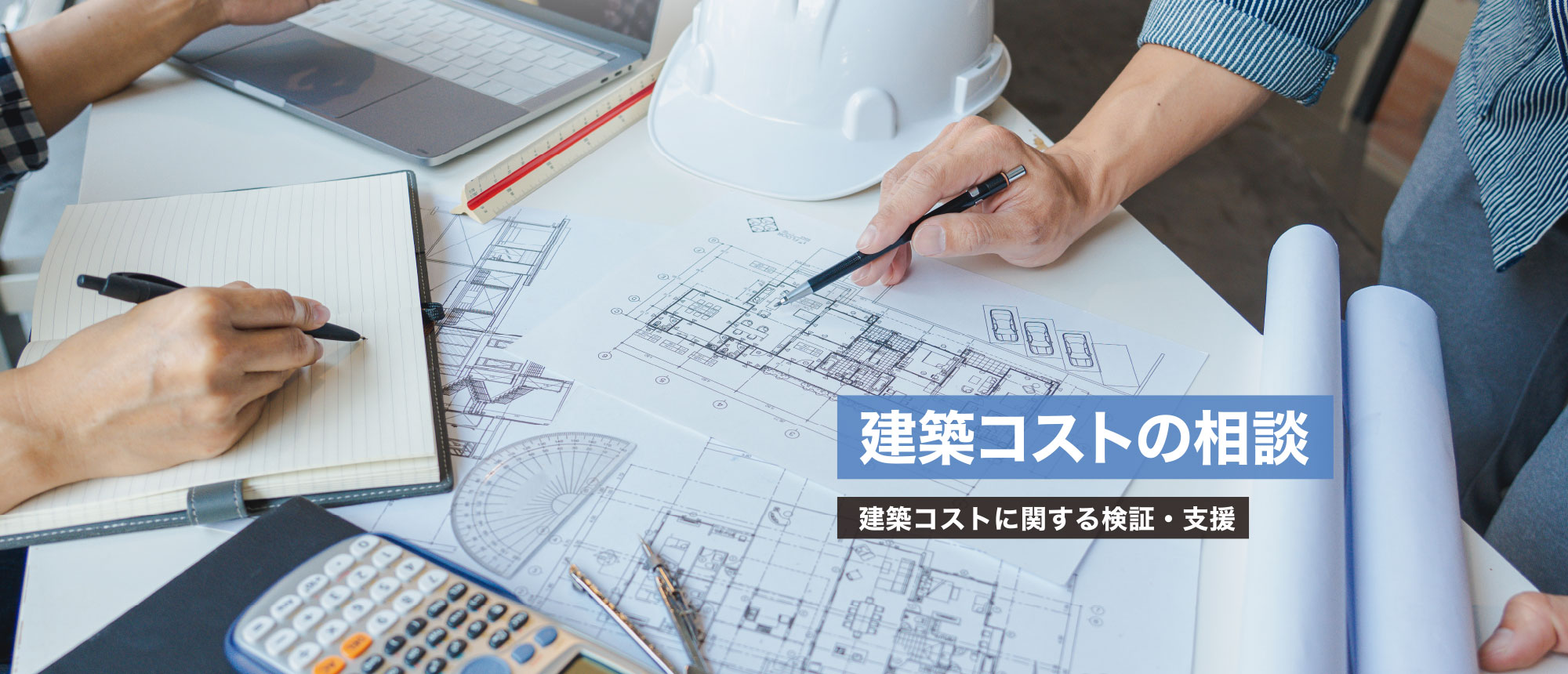 建築コストの相談